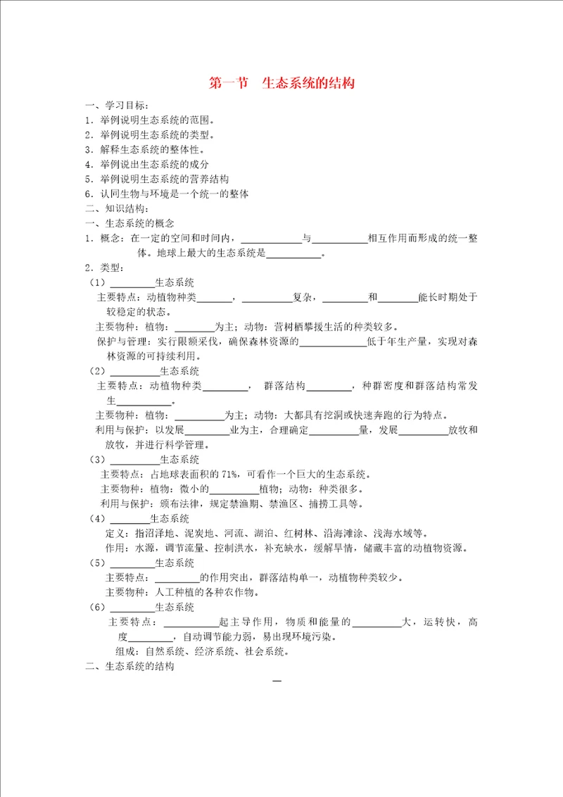 高中生物生态系统的结构学案1中图版必修