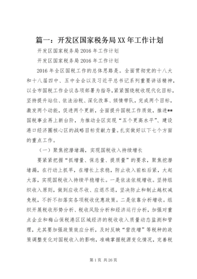 篇一：开发区国家税务局XX年工作计划.docx