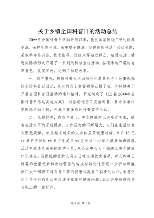 关于乡镇全国科普日的活动总结.docx