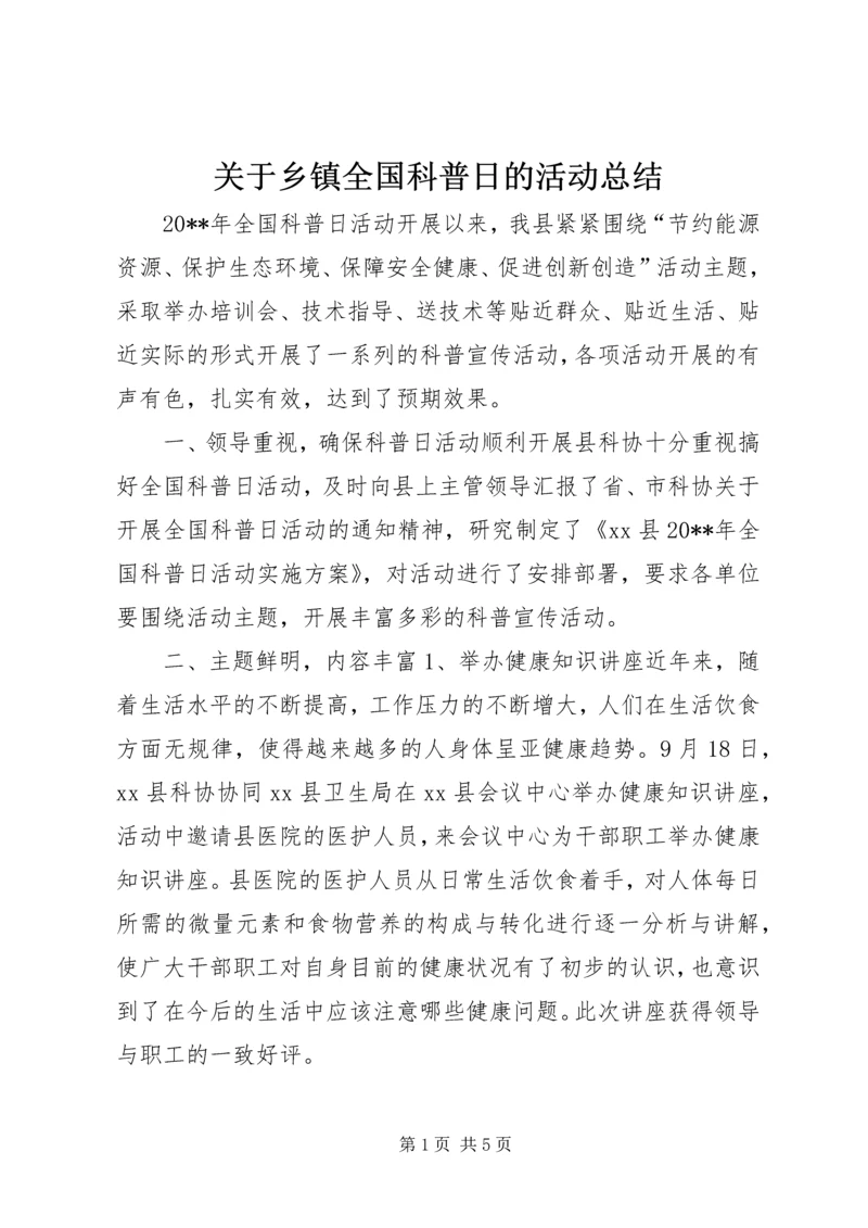 关于乡镇全国科普日的活动总结.docx