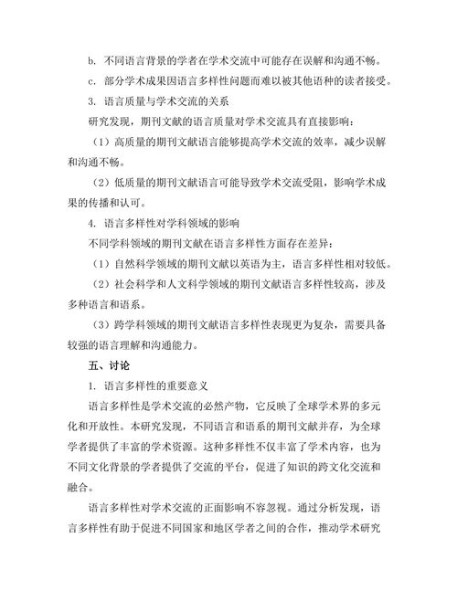期刊文献的语言多样性与学术交流