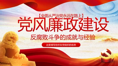 全面从严治党重要思想党风廉政建设PPT党课
