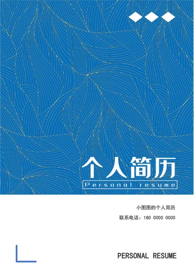 应届生求职简历模板成套个人简历介绍word