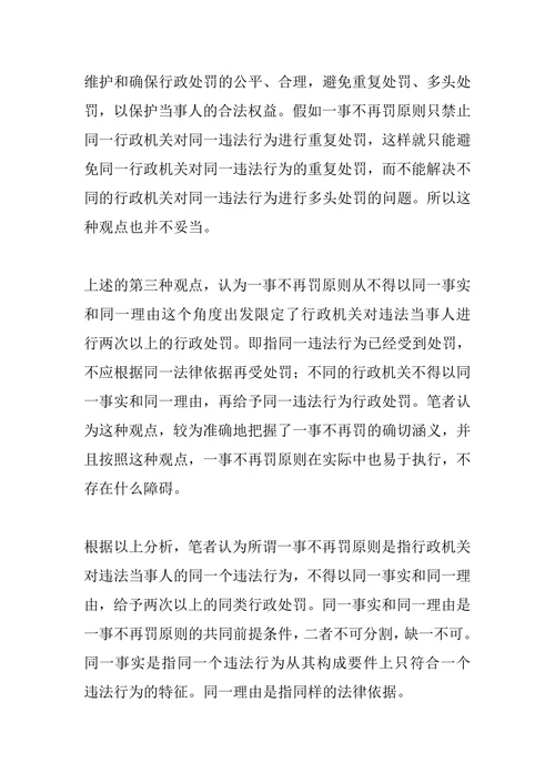 浅论行政处罚的“一事不再罚”原则的具体涵义