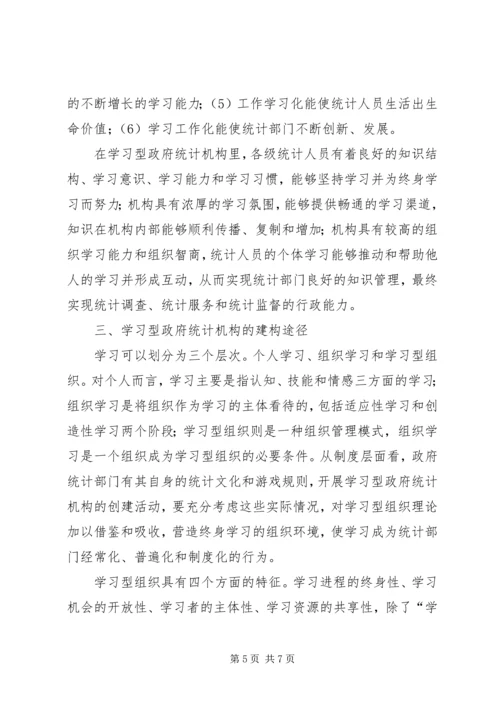 统计局：建设学习型统计机构工作心得 (4).docx