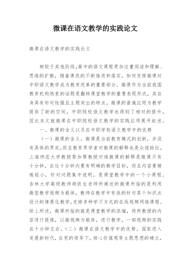 微课在语文教学的实践论文.docx