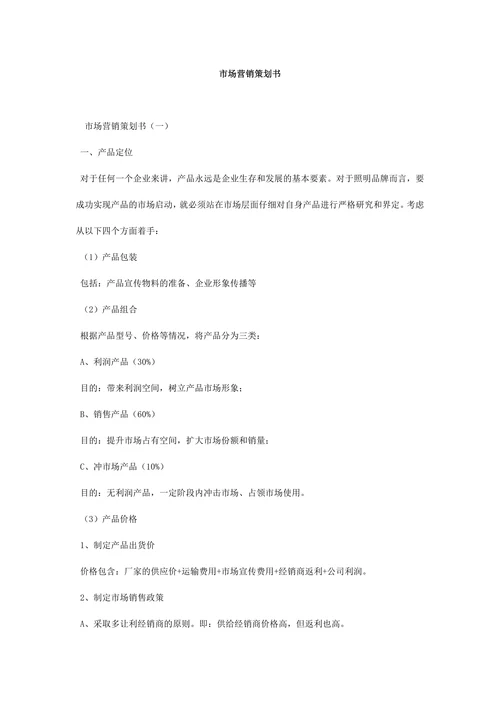 市场营销策划书