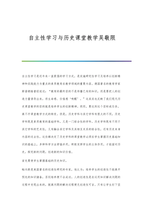 自主性学习与历史课堂教学吴敬限.docx