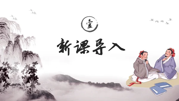 黑白古风水墨风孙权劝学初中七年级下册人教版语文PPT课件人教版初中语文七年级下册课件