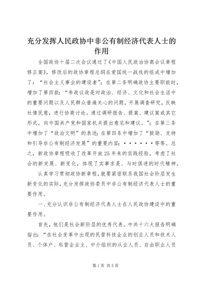 充分发挥人民政协中非公有制经济代表人士的作用 (5).docx