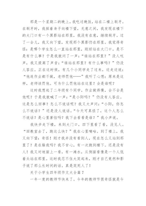 关于小学生四年级作文大全（素材下载20篇）.docx