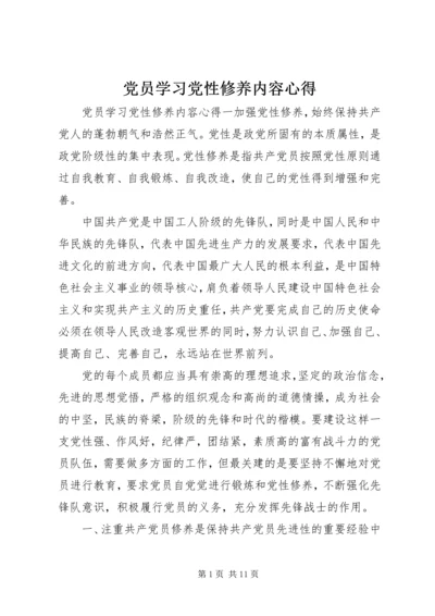 党员学习党性修养内容心得.docx