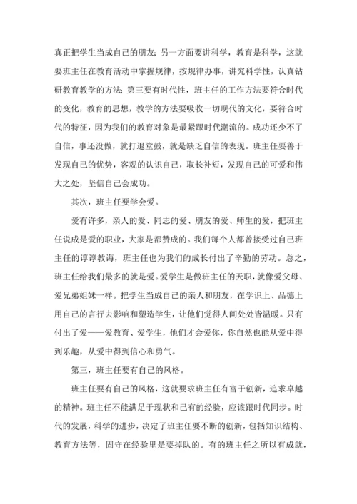 关于班主任培训心得体会模板集锦十篇.docx