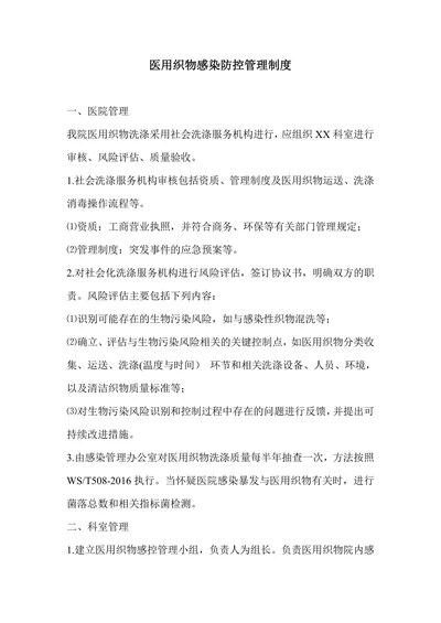 医用织物感染防控管理制度