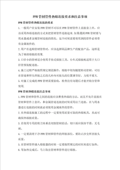 PPR管材管件热熔连接要求和注意事项共2页