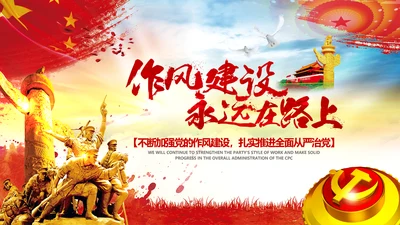 作风建设永远在路上党员干部培训PPT党课