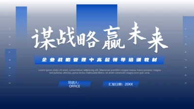 蓝色商务风企业文化战略未来管理培训通用PPT