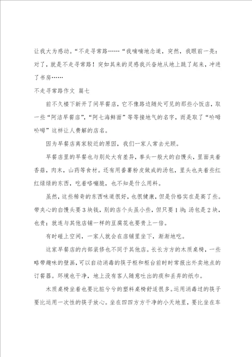 不走寻常路作文精选10篇