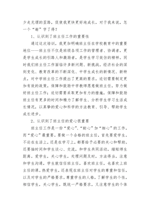 小学班主任培训学习心得体会.docx