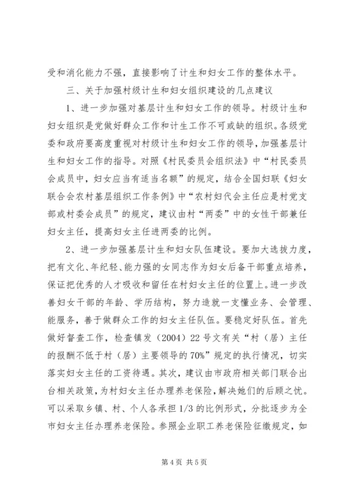 市村级计划生育和妇女组织建设情况调研报告 (5).docx