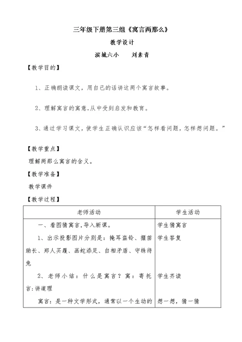 六小刘素青语文三年级下册《寓言两则》教学设计