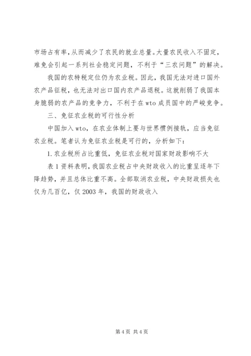 关于免征农业税的几点分析 (5).docx