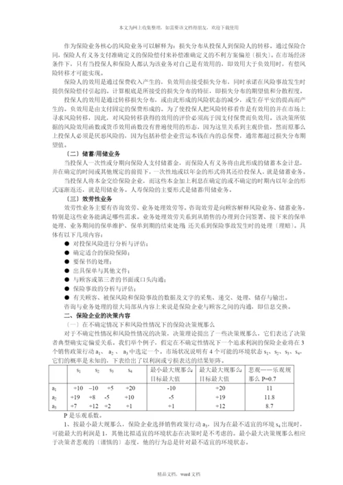 保险企业经营管理策略(2021整理).docx