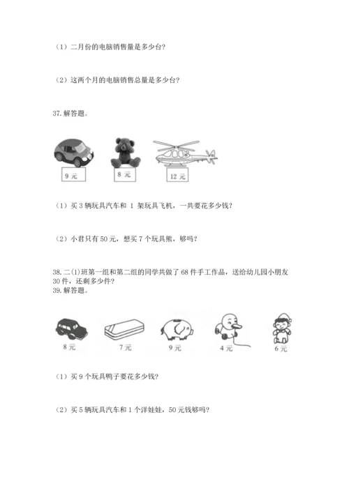 小学二年级上册数学应用题100道含答案【模拟题】.docx