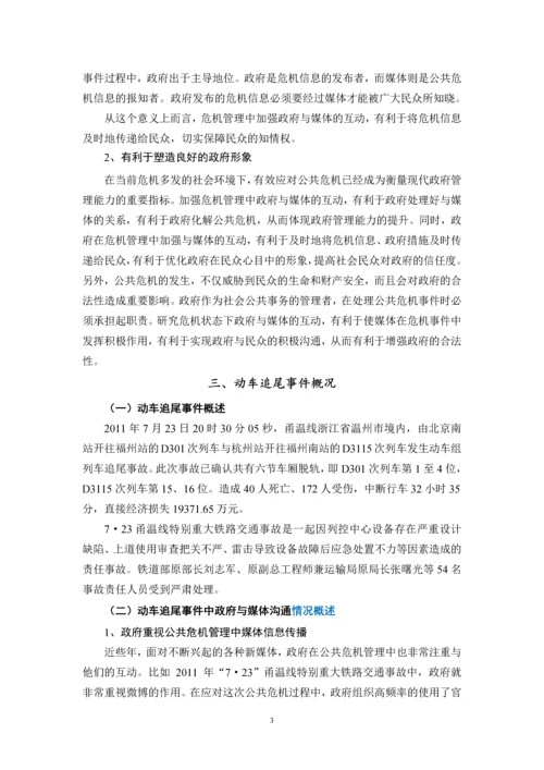毕业论文-公共危机管理中政府与媒体的沟通研究.docx