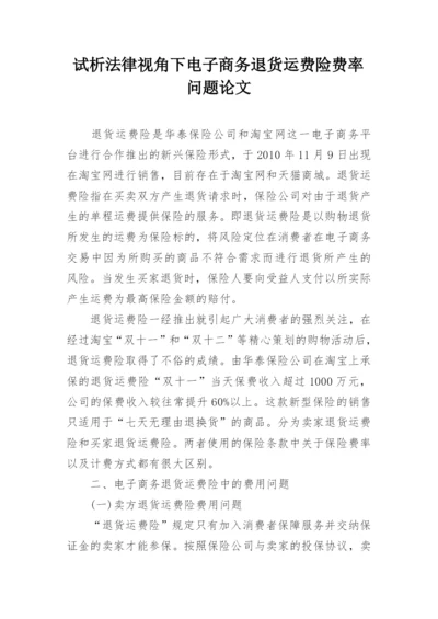 试析法律视角下电子商务退货运费险费率问题论文.docx