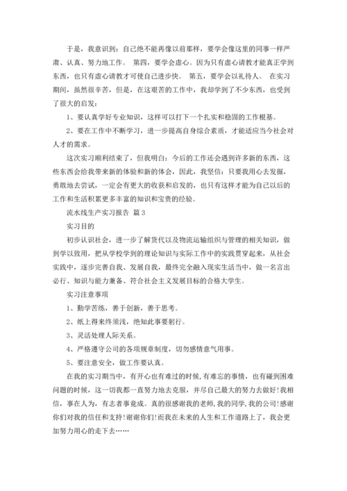 流水线生产实习报告合集9篇.docx
