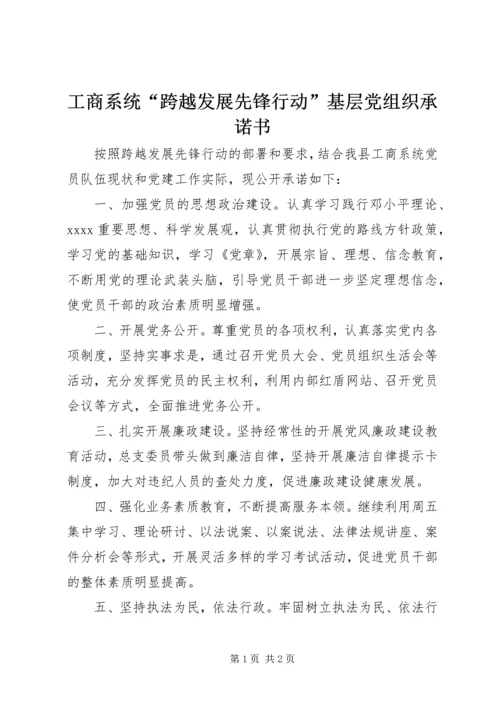 工商系统“跨越发展先锋行动”基层党组织承诺书.docx