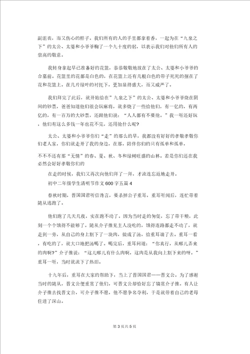 初中二年级学生清明节作文600字五篇