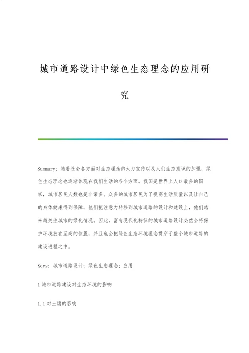 城市道路设计中绿色生态理念的应用研究