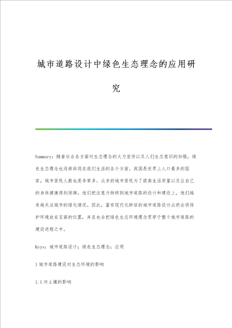 城市道路设计中绿色生态理念的应用研究