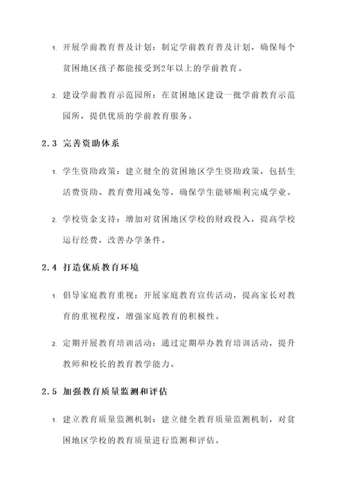 教育扶贫学校落实方案