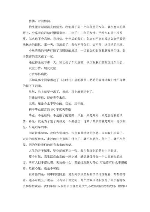 初中毕业留言的300字寄语.docx