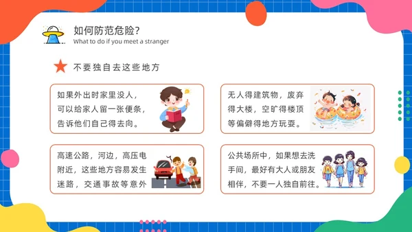 幼儿园防拐防骗安全“童”行家长会PPT