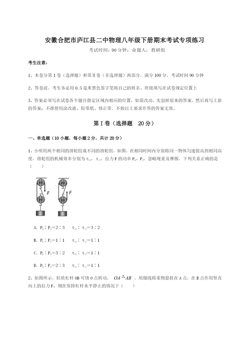 强化训练安徽合肥市庐江县二中物理八年级下册期末考试专项练习试卷（含答案详解）.docx