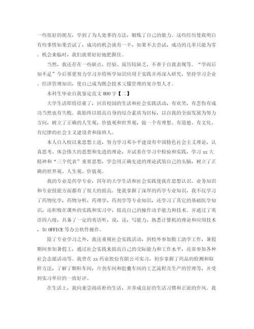 精编之本科生毕业自我鉴定范文800字.docx