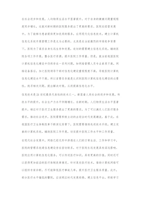 医院计算机信息化建设的发展与讨论.docx