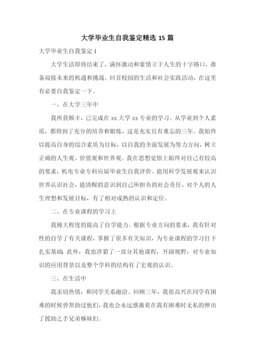 大学毕业生自我鉴定精选15篇.docx