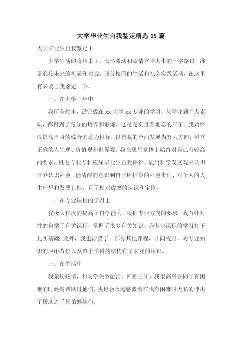 大学毕业生自我鉴定精选15篇.docx