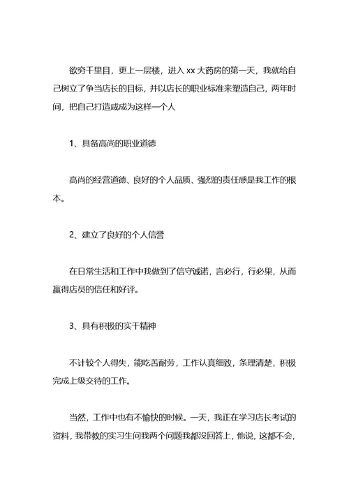 人民药店店长职位竞聘演讲稿