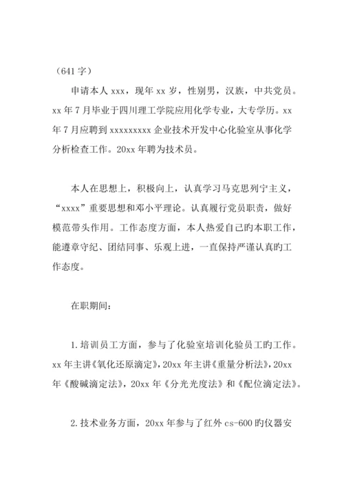 技术员职称申请书篇.docx