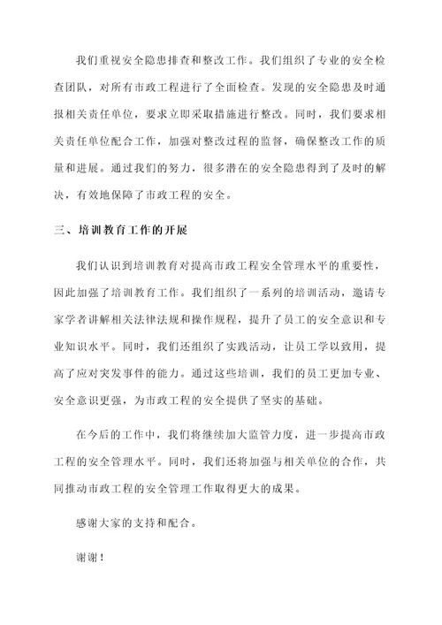 市政工程安全管理汇报