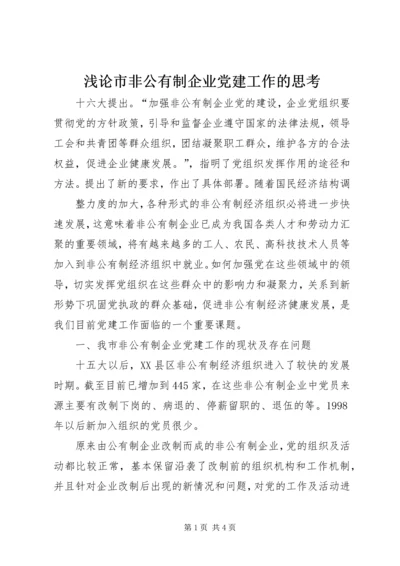 浅论市非公有制企业党建工作的思考 (2).docx