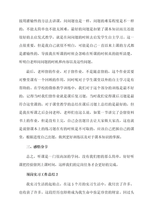 关于顶岗实习工作总结（通用5篇）