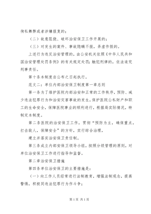 单位内部治安保卫制度 (2).docx