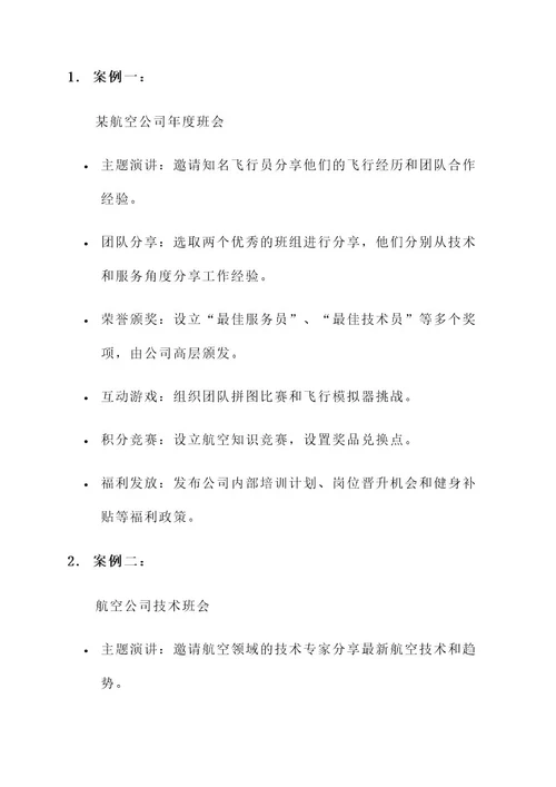 关于航空班会主题策划案